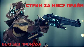 Стрим Warframe за Мису прайм