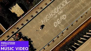 岸田教団＆THE明星ロケッツ - HIGHSCHOOL OF THE DEAD［2021］ Music Video（Official)