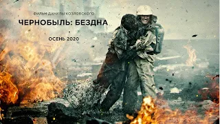Чернобыль  Бездна трейлер 2020
