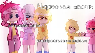 ♥️Червовая масть встречает свои альтернативные версии.✨