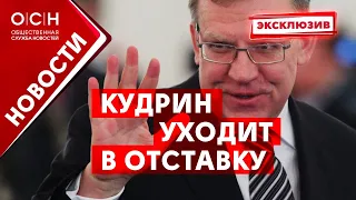 Кудрин уходит в отставку