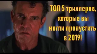 ТОП 5 триллеров 2019, которые вы могли пропустить