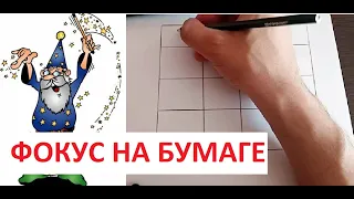 Фокус на бумаге. Удиви друзей. Все девушки будут ТВОИ! (наверно (кринж (но пофиг (нет))))