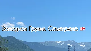 Западная Грузия. Самегрело🇬🇪