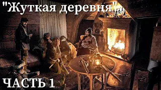 Resident Evil Village на сложности "Жуткая деревня" при НГ Day 1