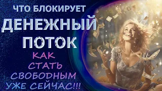 ЧТО БЛОКИРУЕТ ДЕНЕЖНЫЙ ПОТОК/ ТЫ МОЖЕШЬ СТАТЬ СВОБОДНЫМ УЖЕ СЕЙЧАС/ WHAT BLOCKS CASH FLOW