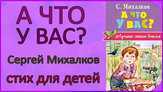 А что у вас? | Сергей Михалков | Стихи для детей