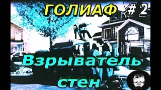 [#2]  # HOMEFRONT# Голиаф взрывает стену корейцев