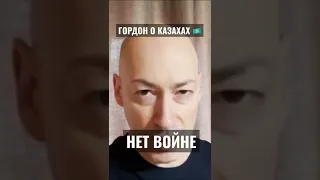 ГОРДОН О КАЗАХАХ 🇰🇿 | НЕТ ВОЙНЕ !