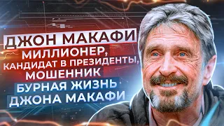 Джон Макафи — История жизни безумного IT-миллионера, мошенника и кандидата в президенты