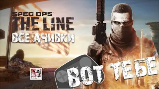 Достижение "Вот тебе" в Spec Ops: The Line