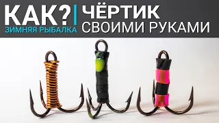 Как сделать чертика для ловли на гирлянду своими руками? Снасти для зимней рыбалки без пайки и литья