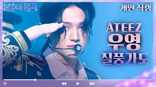 [개인 직캠] ATEEZ 우영 - 질풍가도 [불후의 명곡2 전설을 노래하다/Immortal Songs 2] | KBS 230617 방송