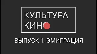 Культура кино. Выпуск 1. Тема эмиграции в кино последних лет