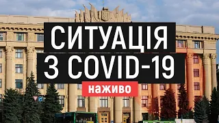 Наживо. Ситуація з COVID-19 на Харківщині