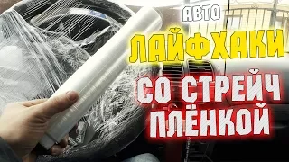 АВТО ЛАЙФХАКИ ХИТРОСТИ СО СТРЕЙЧ-ПЛЕНКОЙ. Советы для автомобилистов