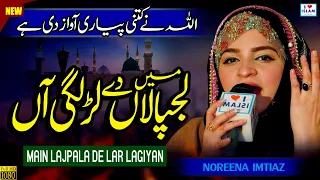 Noreena Imtaiz Naats || Main Lajpalan de lar lagiyan || Naat sharif || Naat Pak || i Love islam