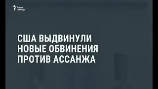 США выдвинули новые обвинения против Ассанжа / Новости