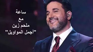 Melhem Zein - Mawal / ملحم زين - ساعة من أجمل المواويل