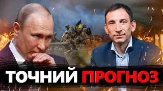 ПОРТНІКОВ розповів, скільки ТРИВАТИМЕ ВІЙНА! / Заради чого Путін, ПІДЕ НА ВСЕ?