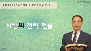 사탄의 전략 전술! 교리적인 지식을 믿음으로 착각하는 사람들! 네가 열심을 내라 회개하라!