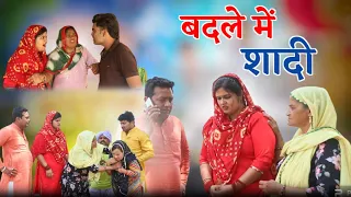 बदले में #शादी #haryanvi #natak #rajsthani #comedy emotional satori घर घर की कहानी