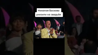 НИКОЛАЯ БАСКОВА УНИЗИЛИ НА СВАДЬБЕ #басков #николайбасков #унизил #свадьба #тренды