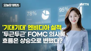 [오늘장 랭킹5]  '기대기대' 엔비디아 실적 '두근두근' FOMC 의사록, 흐름은 상승으로 변했다? / 머니투데이방송 (증시, 증권)