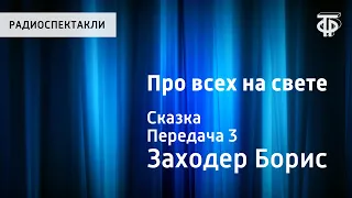 Борис Заходер. Про всех на свете. Сказка. Читает Н.Литвинов. Передача 3