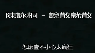 陳詠桐   說散就散 2018中國好聲音