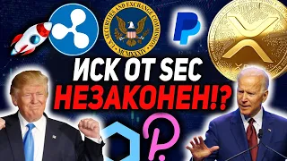 RIPPLE SEC РАБОТАЕТ НА МАРКЕТМЕЙКЕРОВ! XRP ОТВЕТИЛ SEC! ЖУЛИКИ МУТЯТ ВОДУ 2021 ПРОГНОЗ ЦЕНЫ РИПЛ