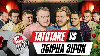 ШоТоТаке шоу №4. ТаТоТаке vs Медіазірки: Трембовецький, Маслюк, Михайлюк, Пейчев, Шахов | ТаТоТаке