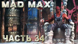 Mad Max прохождение - БОС КИШКОДАВ, ПОЛНАЯ ЗАЧИСТКА ТЕРРИТОРИИ "ГРАХАТАУ" (русская озвучка) #34