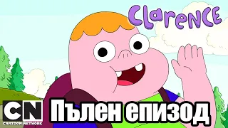 Кларънс | Един не лош ден навън с момиче (Пълен епизод ) | Cartoon Network