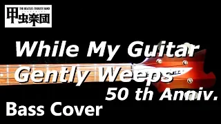 While My Guitar Gently Weeps (The Beatles - Bass Cover) 50th Anniversary