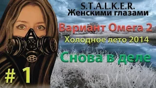 S.T.A.L.K.E.R. Вариант Омега 2. Холодное Лето 2014 # 1. Снова в деле.