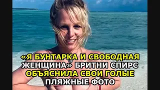 «Я бунтарка и свободная женщина» Бритни Спирс объяснила свои голые пляжные фото