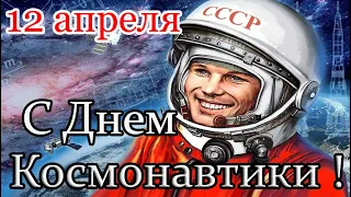 12 апреля - ДЕНЬ КОСМОНАВТИКИ. Красивое поздравление С Днем Космонавтики!