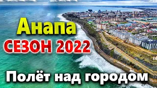 АНАПА. ПОЛЁТ НАД ГОРОДОМ В ПРЕДДВЕРИИ СЕЗОНА 2022