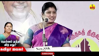 கண் கலங்க வைத்த  பேச்சு ! Excellent Speech | Kavitha Jawahar Speech | Tamil Pechi | #motivation