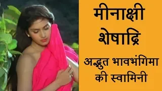 Meenakshi Sheshadri का जीवन और फ़िल्मी सफर | Bollywood Actress | Bollywood Gossip | Filmy News 2020