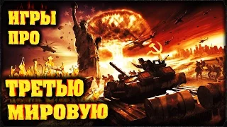 ТОП 10 Лучших ИГР о Третей Мировой! 💥