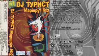 DJ ТУРИСТ   МАРШРУТ N2 2000