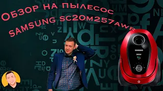 Самый бюджетный пылесос 2021!Мешковой пылесос samsung sc20m257awr с циклонным фильтром!