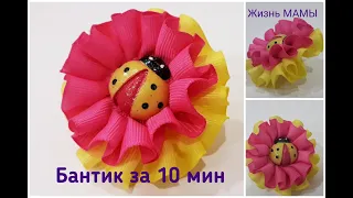 ПРОСТОЙ БАНТИК за 10 мин!!! DIY/Handmade/Bandschleife/Канзаши/МК/Hairbow