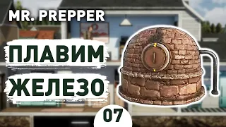 ПЛАВИМ ЖЕЛЕЗО! - #7 MR. PREPPER ПРОХОЖДЕНИЕ