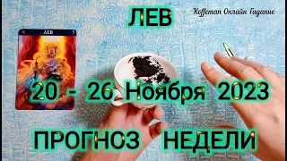 🔥 ЛЕВ 20 - 26 Ноября 2023 СУДЬБОНОСНЫЕ СОБЫТИЯ НЕДЕЛИ ! Что ждёт Чем судьба порадует? Гадание