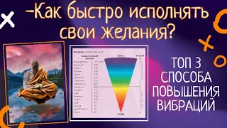 Как быстро исполнять свои желания? ТОП 3 способа ПОВЫШЕНИЯ ВИБРАЦИЙ (Цигун)