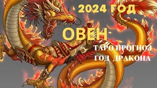 ОВЕН 2024 ГОД♈ПРОГНОЗ ТАРО Ispirazione
