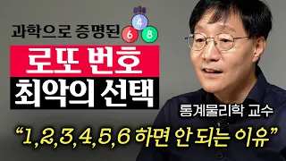 "꿈을 믿지 마라" 통계물리학자가 알려주는 로또 번호 고르는 방법 (김범준 교수 2부)